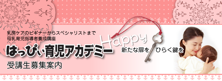 はっぴい育児アカデミー受講生募集案内